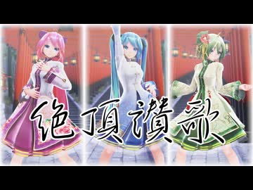 【MMD】（リメイク）Tda式改変GUMI、ミク、ルカ様で『絶頂讃歌』