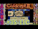 #3S-11C AI対戦会3rd クレイトス３予選C 【カルドセプト2Ex】#カルドセプト