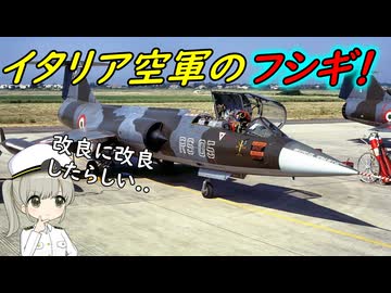 なぜイタリアはスターファイター戦闘機をずっと使ったの？