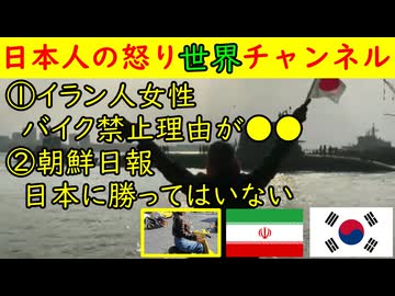 ①イラン人女性「バイクを運転させろ！」驚きの禁止理由②朝鮮日報「韓国国民よ！日本に勝ったとおごるなかれ」#イラン #韓国