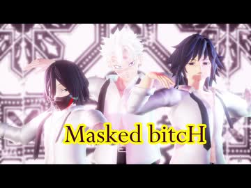 【鬼滅のMMD】Masked bitcH【２１歳組】