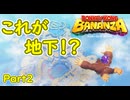 [バナンザ Part2]これが地下…？