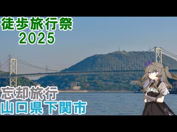 【徒歩旅行祭2025】下関の街を歩く【VOICEVOX】