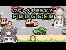 【プロレス中継風実況】フロッガー