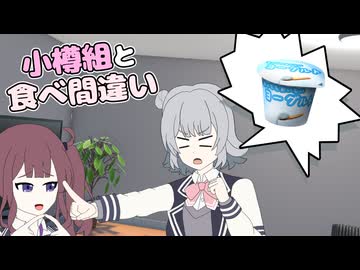 小樽組と食べ間違い【VOICEPEAK劇場】