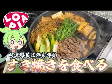 ロピアブランドの「みなもと和牛」ですき焼きを作る