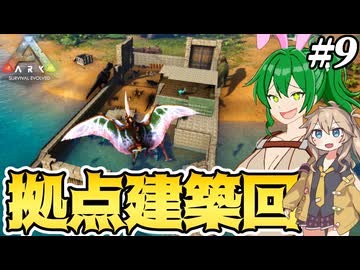【ARK:ASE The Island】#9 拠点拠点拠点拠点建築建築建築けんｔ…【ゆっくり＆ボイボ実況】