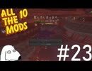 死にました（犬）【All the Mods 10 - ATM10】＃23