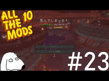 死にました（犬）【All the Mods 10 - ATM10】＃23