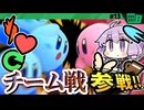 どこかのだれかとチーム戦!ですわぁ～！【カービィのエアライダー】【結月ゆかり実況プレイ】