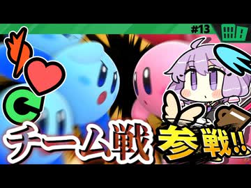 どこかのだれかとチーム戦!ですわぁ～！【カービィのエアライダー】【結月ゆかり実況プレイ】