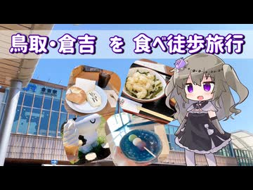 【徒歩旅行祭2025】鳥取・倉吉を食べ徒歩旅行