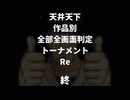 【MUGEN】天上天下作品別全部全画面判定トーナメントRe partfinal【9条流リスペクト】