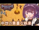 墓地でも稼げきりたん #4【Graveyard Keeper】