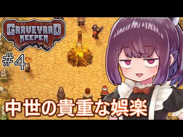 墓地でも稼げきりたん #4【Graveyard Keeper】