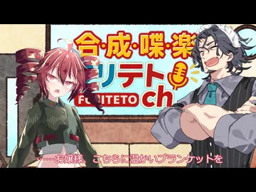 【ラジオ】合成喋楽フリテトch #22【VOICEPEAK】