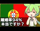 ｢ポルトガルの離婚率は94％｣は本当なのか