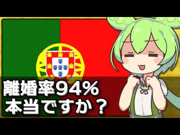 ｢ポルトガルの離婚率は94％｣は本当なのか