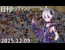 日刊トップテン！VOCALOID＆something【日刊ぼかさん2025.12.05】
