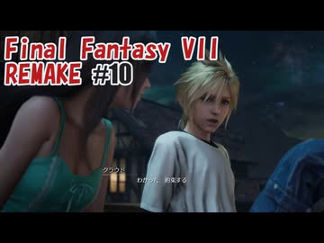FFVII REMAKEを夜な夜な実況#10