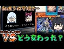 VSは新規で何が変わったのか？【遊戯王】【ゆっくり解説】