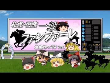 【ゆっくりが歌う】札幌・函館一般ファンファーレ【UTAU】