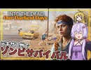 【INTO THE DEAD Our Darkest Days】(早期アクセス) #01 ゆかりさん、ゾンビ蔓延るテキサス州でサバイバルをする(VOICEROID実況)