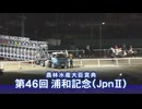 【ウマ娘風】第46回JpnⅡ浦和記念(浦和・2025)