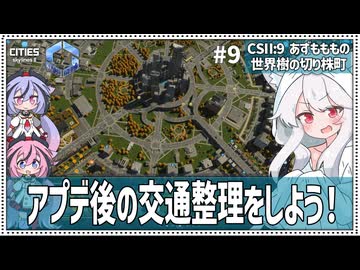 【Cities: SkylinesⅡ:9-9】大渋滞をスパゲッティー化で解決しよう！【VOICEROID・VOICEVOX実況】