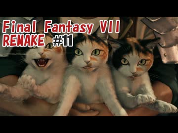 FFVII REMAKEを夜な夜な実況#11