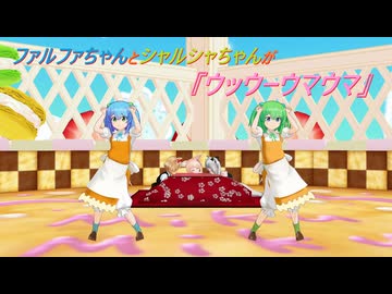 ファルシャルちゃんが『ウッウーウマウマ』してくれた