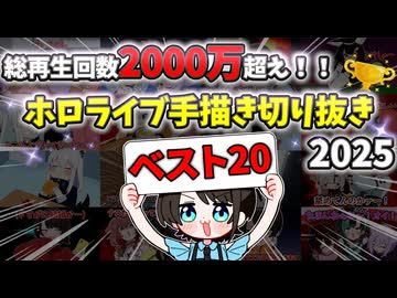 【2025年】視聴者が選ぶ！ホロライブ手描き切り抜きベスト20【うみにゃん傑作選/Hololive】【総集編】
