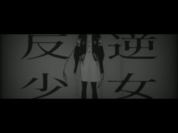 反逆少女 / .end feat.裏命