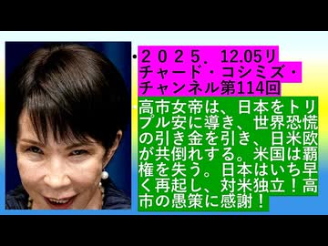 【2025年12月05日 ：『 リチャード・コシミズ・チャンネル｟ ニコニコ チャンネル『 LIVE 』｠｟ 第１１４回放送 ｠①｟ 前半無料 ｠｟ 改良版 ｠』】