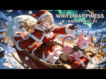 WHITE HAPPINESS feat. 夢ノ結唱HALO, 猫村いろは / KISS TO SICK