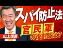 インテリジェンスを学びスパイ防止法制定へ！官民軍で創る日本社会の在り方とは？山上信吾【赤坂ニュース361】※未公開シーン