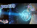 【DQ11S☆part39】やっぱりRPG！ドラクエ11を楽しく実況プレイ♪(ネタバレあります)