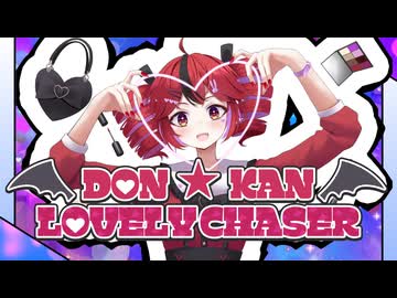 DON★KAN LOVELY CHASER feat.重音テト(kasane teto)