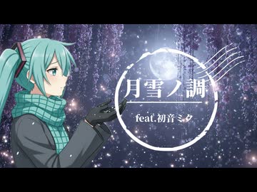 月雪ノ調 / feat.初音ミク