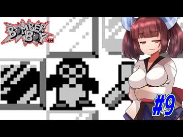 【VOICEROID実況】きりたんと天の声ウナのボンバーなボーイ part9【ボンバーボーイ】