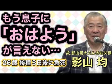 【慟哭】ワクチン接種3日後の朝、息子は永遠に「起きてこなかった」。父が語る悔恨の真実（影山均氏ご講演，2025年11月17日）