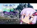 玉川の徒歩旅行と草の音と結月ゆかり【徒歩旅行祭2025】