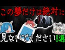 【警告夢】絶対に見てはいけないヤバイ凶夢 8選【ゆっくり解説】
