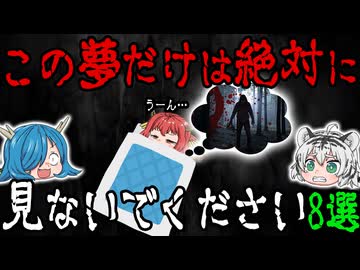 【警告夢】絶対に見てはいけないヤバイ凶夢 8選【ゆっくり解説】
