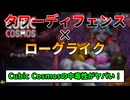 【Cubic Cosmos紹介】デッキ構築ローグライク×タワーディフェンスの中毒性がヤバい！【ボイロ実況】