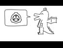好きなSCP発表ドラゴン