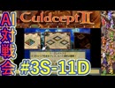 #3S-11D AI対戦会3rd クレイトス３予選D 【カルドセプト2Ex】#カルドセプト