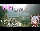 休日日記#25.5　駄弁る六花