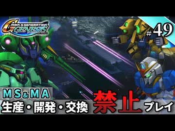 【Gジェネ ジェネシス】宇宙世紀に武力介入する団長と行く縛りプレイ #49  （VOICEROID実況）