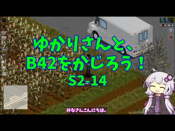【Project Zomboid】ゆかりさんと、B42をかじろう！#S2-14【結月ゆかり実況】